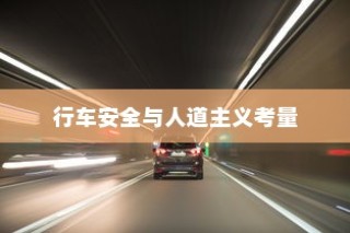 电车过马路是否需要礼让，行车安全与人道主义精神的权衡之道