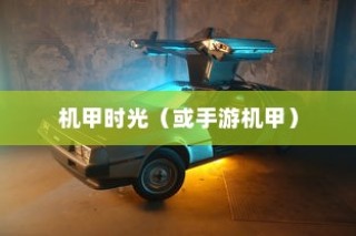 重温童年记忆，钢铁巨塔与手游机甲时代