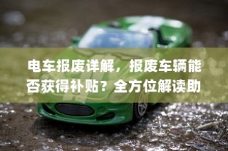 电车报废详解，报废车辆补贴全攻略！