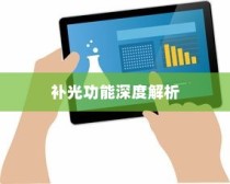 iPhone面容识别技术，补光功能的深度解析