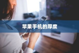 苹果手机的厚度，探索厚实之选