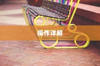 电车电瓶升级指南，可行性、操作详解与注意事项