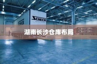 苹果手机在长沙有仓库吗？探究苹果供应链在湖南的布局