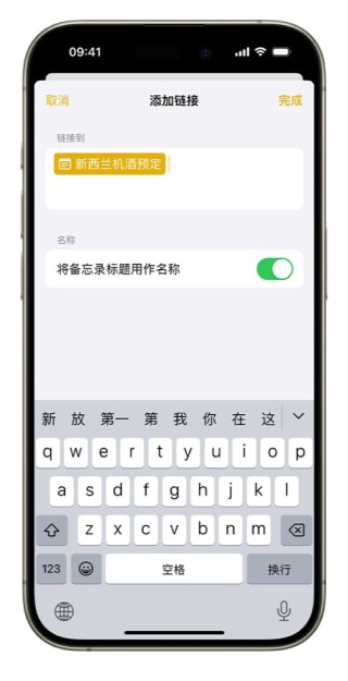 iOS17备忘录如何增加跳转链接 iOS17备忘录增加跳转链接方法
