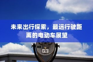 未来出行探索，电动车最远行驶距离展望