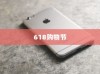 618购物节，苹果手机值得购买吗？