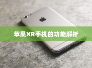 苹果XR手机的功能解析