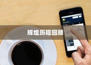 iPhone 11前各代机型回顾，一路走来的辉煌历程