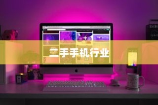 二手手机行业的入门指南
