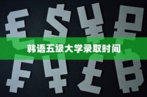 韩语五级大学录取时间深度解析与前瞻观察