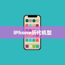 iPhone 11前各代机型回顾，从初代到iPhone 10的传奇历程