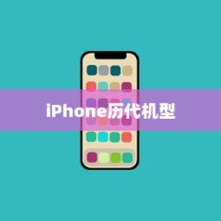 iPhone 11前各代机型回顾，从初代到iPhone 10的传奇历程