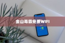 金山毒霸免费WIFI如何使用—免费WiFi使用方法的详细介绍