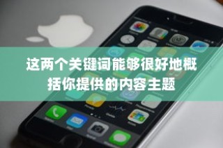 苹果手机为何遇到WiFi就自动打开？解析背后的原因