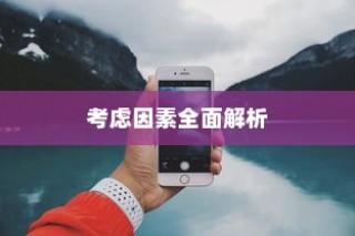 何时更换新苹果手机，全面解析最佳时机与考虑因素