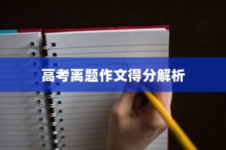 高考离题作文得分解析，探究评分标准与有效应对策略