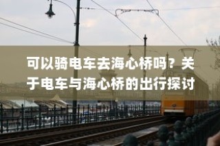 荣耀时刻，大学录取感恩之旅启航