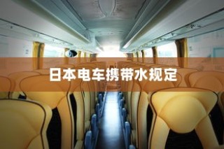 日本电车携带水规定详解，车厢内能否带水？