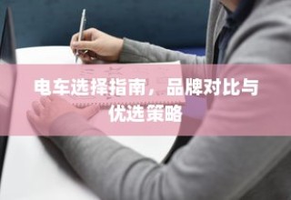 长途出行是否适合购买电车，全面考量报告与指南