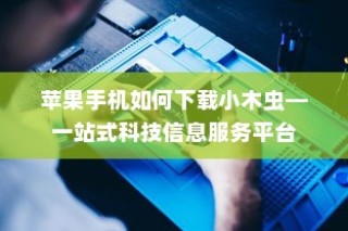 苹果手机如何下载小木虫—一站式科技信息服务平台