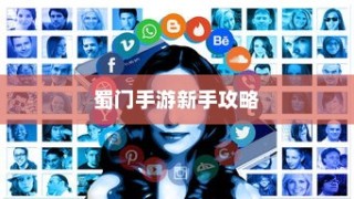 蜀门手游新手攻略，轻松玩转蜀门世界，快速上手！