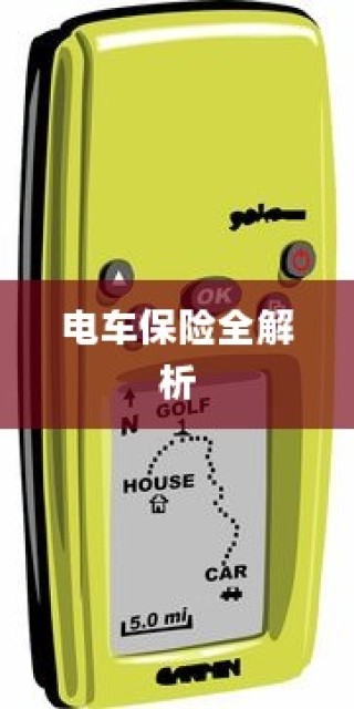 电车保险全解析，购买全险指南与保险选择建议