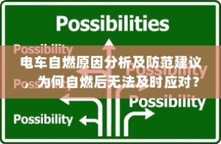 电车自燃原因分析及应对不足，如何有效防范与应对电车自燃？