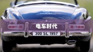电车时代，探寻顶尖电动品牌的卓越之旅
