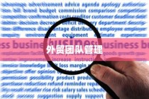 提升外贸团队效能与执行力的策略与管理方法探讨