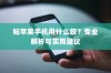 粘苹果手机用什么胶？专业解析与实用建议