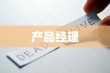 干货，产品经理如何进行需求分析