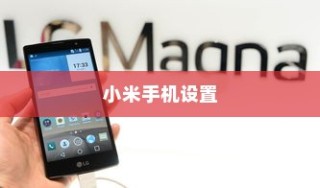 小米手机设置红包声音提醒与红包助手教程