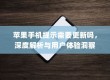 苹果手机提示需要更新吗，深度解析与用户体验洞察