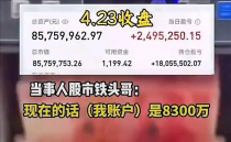 四川男子炒股盈利逾六千万引发热议，亿万资产前不剪发，神秘富豪的投资之道