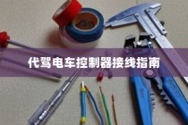 代驾电车控制器接线详解指南