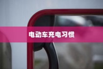 电动车充电习惯解析，隔天充电对电池的影响与如何维护充电状态