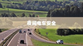 夜间电车安全上高速的探讨与策略