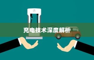 五菱电车充电技术深度解析，揭秘高效便捷背后的技术秘密