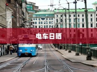 电车日晒与保养，长期日晒对车辆的影响及保养建议探讨