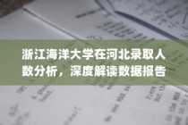 浙江海洋大学在河北录取人数深度解析与数据报告分析