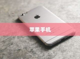 现在苹果手机是否需要拆机？