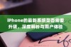 iPhone的最新系统是否需要升级，深度解析与用户体验分享