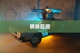 回忆中的钢铁巨塔，机甲时光手游时代记忆