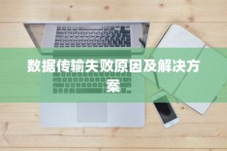 iPhone数据传输问题解析，无法完成数据传输的原因及解决方案