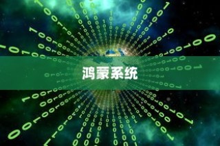 鸿蒙系统与安卓，一场技术革新的探讨