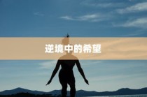 逆境中的希望之光，落榜至转折的大学之路探索