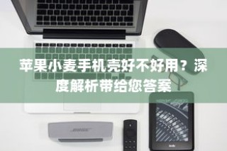 苹果小麦手机壳好不好用？深度解析带给您答案