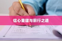 高考遗憾后的信心重建与未来前行之道