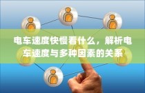 电车转速表的核心作用解析，理解其重要性、功能及其背后的原因