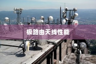 极路由天线性能深度解析